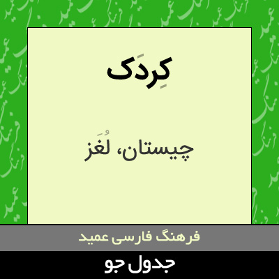 تصویری از کردک