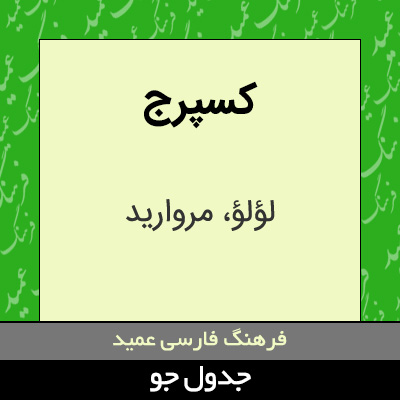 تصویری از کسپرج