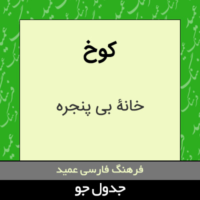 تصویری از کوخ