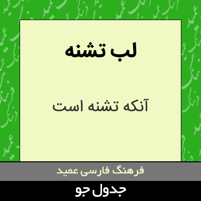 تصویری از لب تشنه