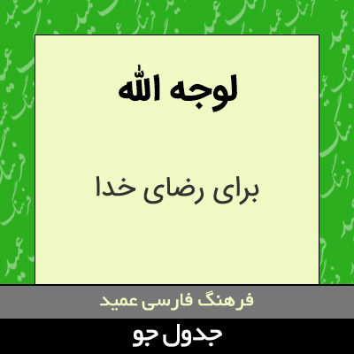 تصویری از لوجه الله