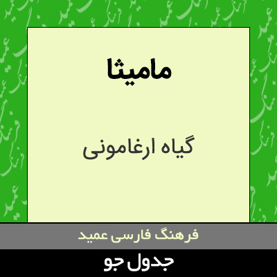 تصویری از مامیثا