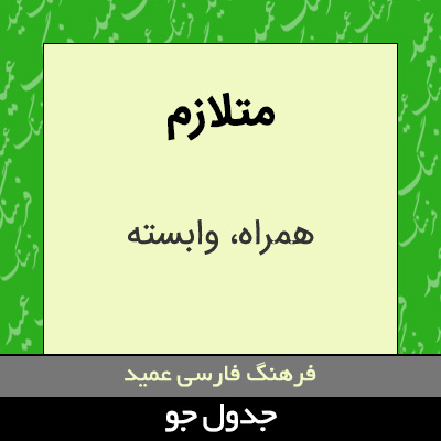 تصویری از متلازم