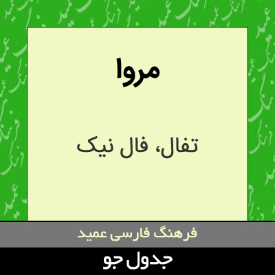 تصویری از مروا