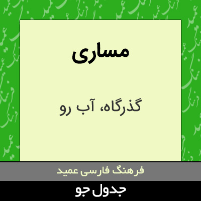 تصویری از مساری