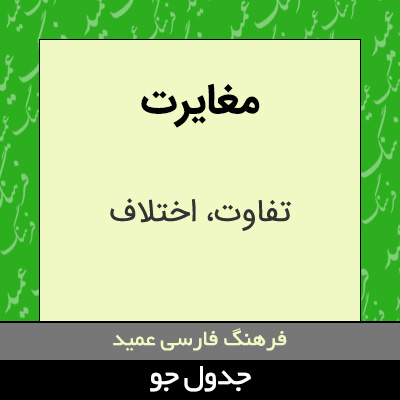 تصویری از مغایرت