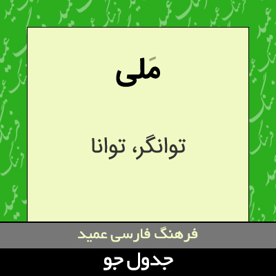 تصویری از ملی