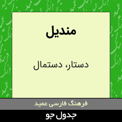 تصویری از مندیل