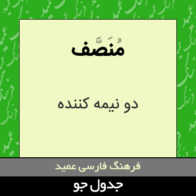 تصویری از منصف