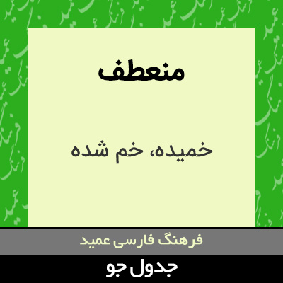 تصویری از منعطف