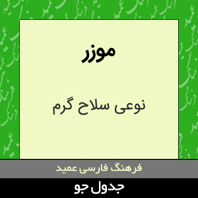 تصویری از موزر