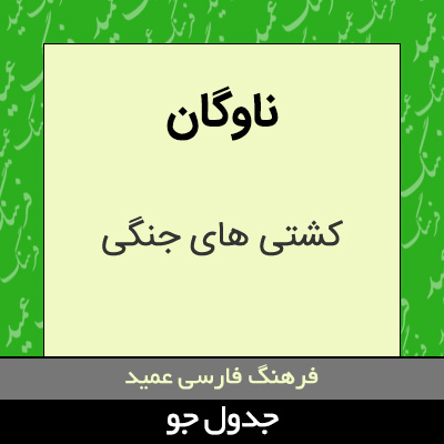 تصویری از ناوگان