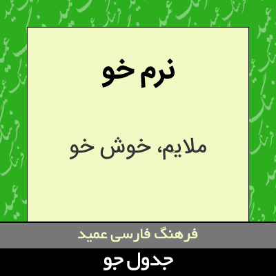 تصویری از نرم خو