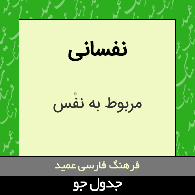 تصویری از نفسانی