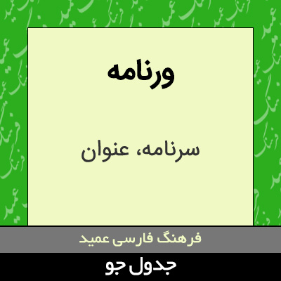 تصویری از ورنامه