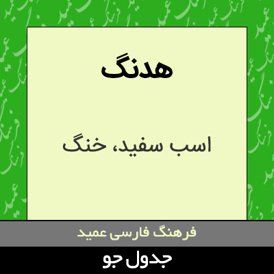 تصویری از هدنگ