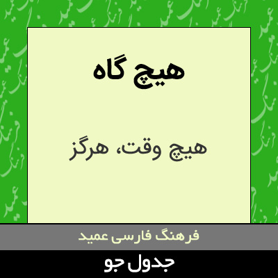 تصویری از هیچ گاه