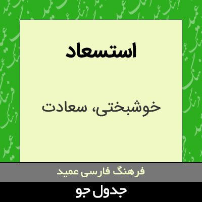 تصویری از استسعاد