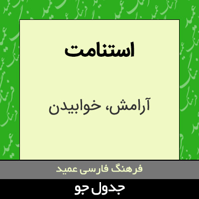 تصویری از استنامت