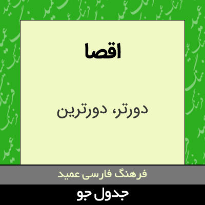 تصویری از اقصا