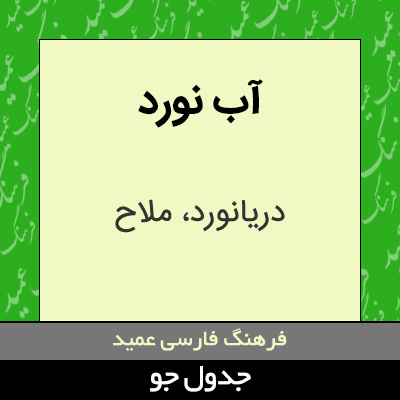 تصویری از آب نورد