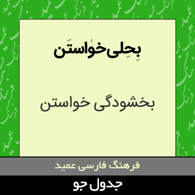 تصویری از بحلی خواستن