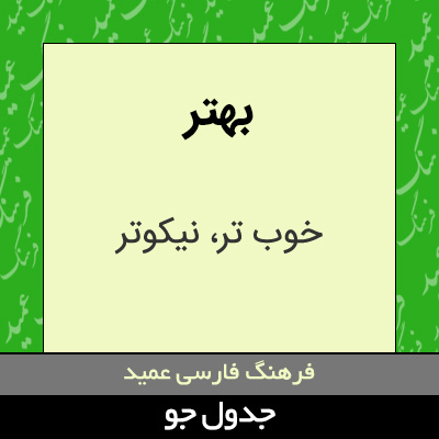 تصویری از بهتر