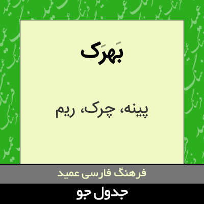 تصویری از بهرک