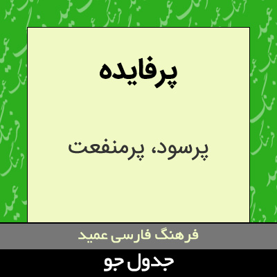 تصویری از پرفایده