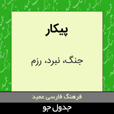 تصویری از پیکار