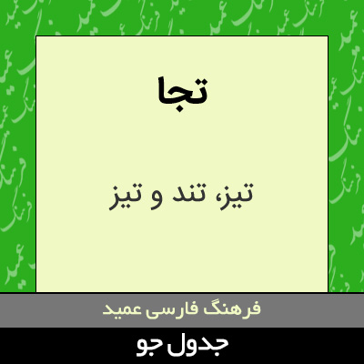 تصویری از تجا