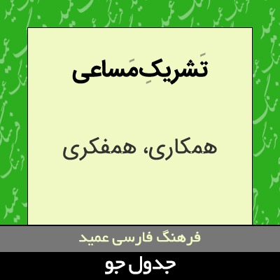 تصویری از تشریک مساعی