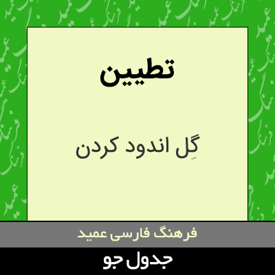 تصویری از تطیین