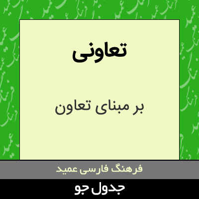 تصویری از تعاونی