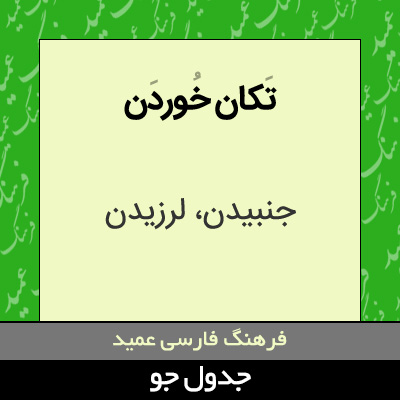 تصویری از تکان خوردن