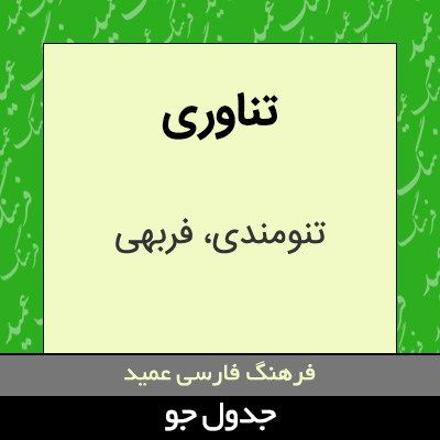 تصویری از تناوری