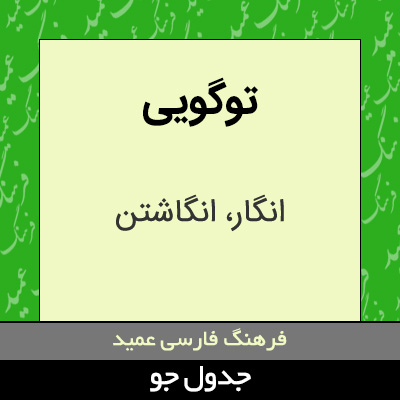 تصویری از توگویی