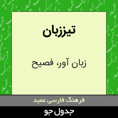 تصویری از تیززبان