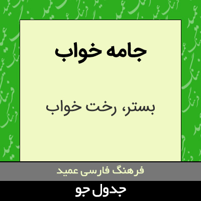 تصویری از جامه خواب