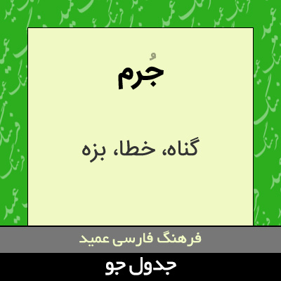 تصویری از جرم