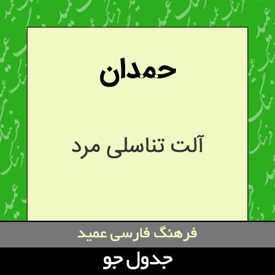 تصویری از حمدان