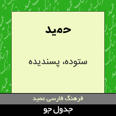 تصویری از حمید