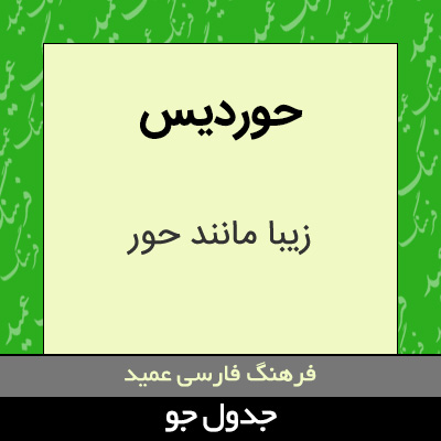 تصویری از حوردیس