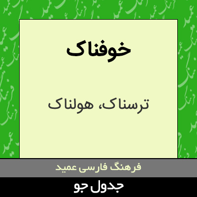 تصویری از خوفناک