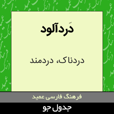 تصویری از دردآلود