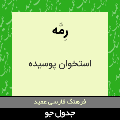 تصویری از رمه