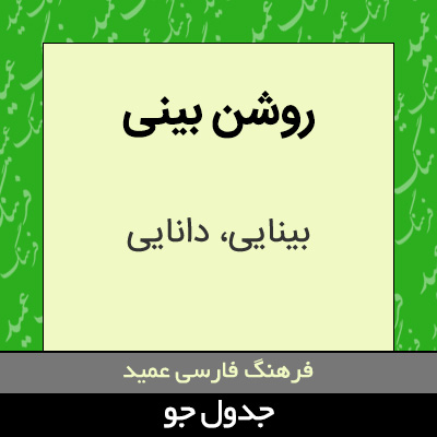 تصویری از روشن بینی