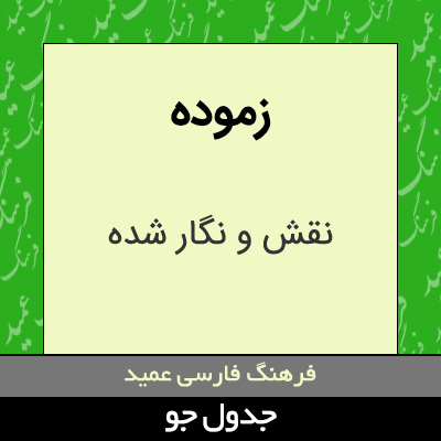 تصویری از زموده