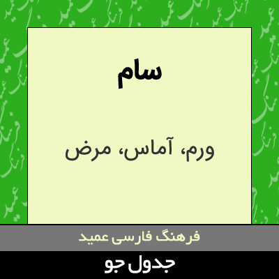 تصویری از سام