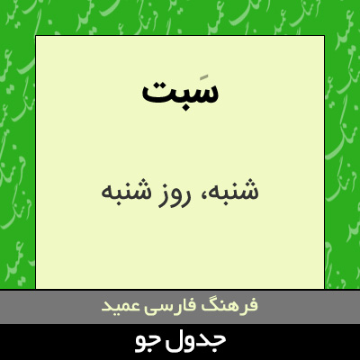 تصویری از سبت